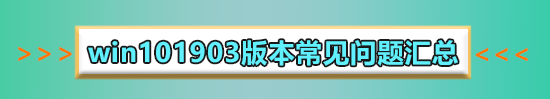 win10 1903更新了什么功能?win10 1903更新功能简介