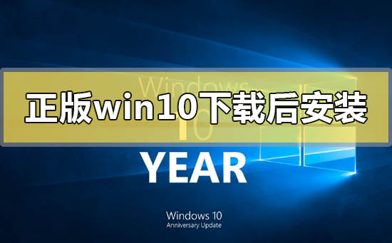 正版win10下载好后怎么安装？正版win10下载好后安装教程