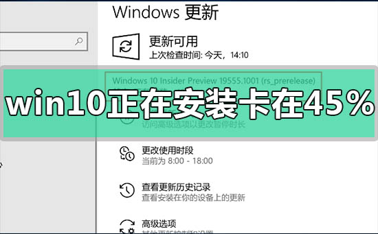 win10正在安装进度卡在45%怎么解决