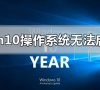 win10操作系统无法启动,需要对其修复怎么解决