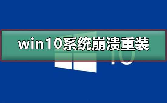 win10系统崩溃了怎么重装？win10系统崩溃了重装教程