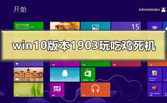 win10最新版本1903玩吃鸡死机怎么办?