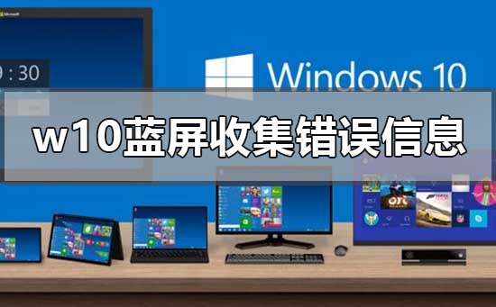 w10蓝屏收集错误信息0%重启怎么解决？w10蓝屏收集错误信息0%重启教程