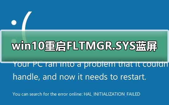 win10重启FLTMGR.SYS蓝屏修复教程？win10重启FLTMGR.SYS蓝屏修复方法