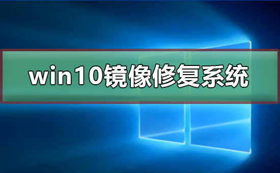 win10怎么用镜像文件修复系统？win10用镜像文件修复系统教程