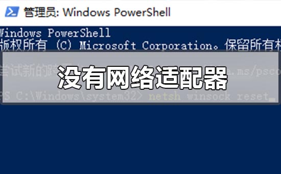 win10设备管理器里没有网络适配器怎么办？