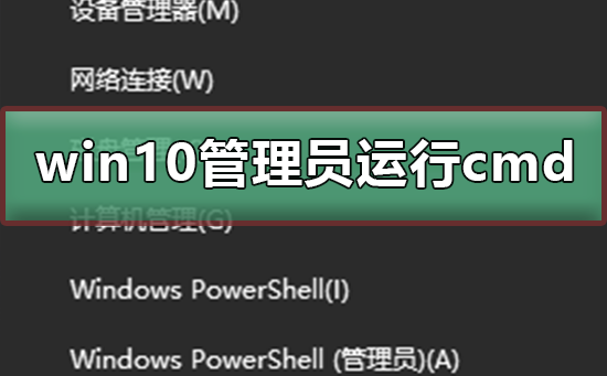 win10怎么以管理员身份运行cmd？win10以管理员身份运行cmd教程