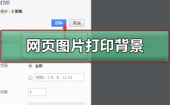 网页图片打印不出背景颜色和图像？网页图片打印不出背景颜色和图像教程