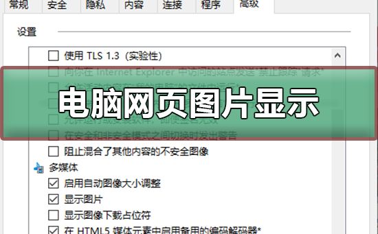 电脑网页图片显示不出来怎么办？电脑网页图片显示不出来教程