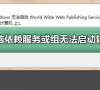 电脑出现依赖服务或组无法启动错误?电脑出现依赖服务或组无法启动错误教程