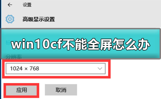 win10cf不能全屏怎么办？win10cf不能全屏解决教程