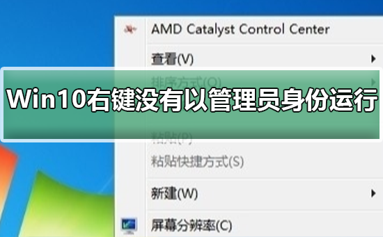 Win10右键没有以管理员身份运行怎么办？Win10右键没有以管理员身份运行教程