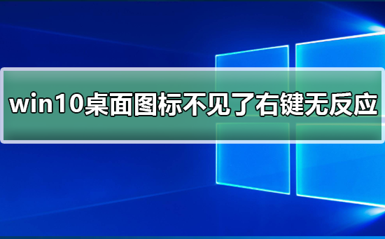 win10桌面图标不见了右键无反应？win10桌面图标不见了右键无反应处理教程