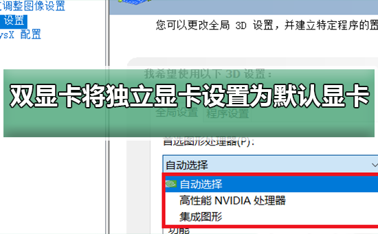 双显卡环境下如何将独立显卡设置为默认显卡？双显卡环境将独立显卡设置为默认显卡教程