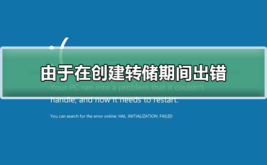 由于在创建转储期间出错怎么回事？由于在创建转储期间出错解决方法