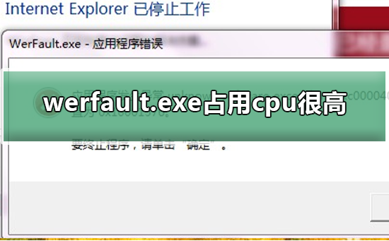 werfault.exe占用cpu很高？werfault.exe占用cpu高怎么办？