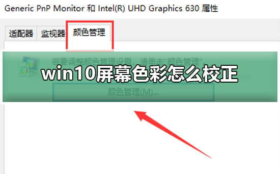 win10屏幕色彩怎么校正？win10屏幕色彩校正教程