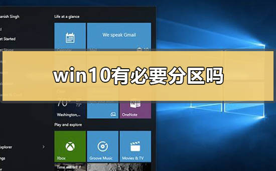 win10有必要分区吗？win10要不要分区的解答