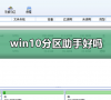 win10分区助手好吗?win10分区助手怎么样介绍