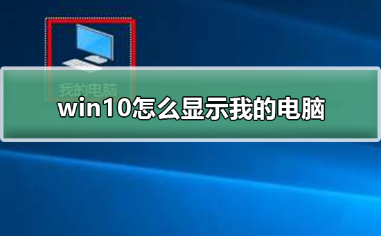 win10怎么显示我的电脑？win10显示我的电脑方法