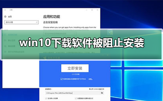 win10下载软件被阻止安装怎么办？win10下载软件被阻止安装的解决方法