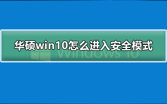 华硕win10怎么进入安全模式？华硕win10进入安全模式的方法