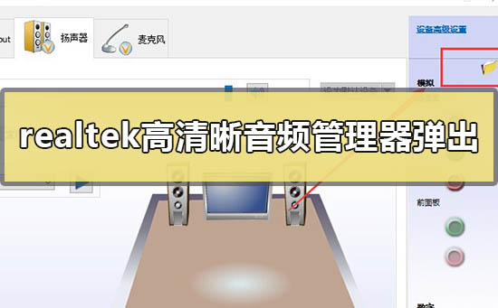 realtek高清晰音频管理器老是弹出来怎么解决?