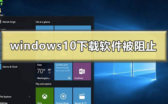 windows10下载软件被阻止怎么办？windows10下载软件被阻止的解决方法