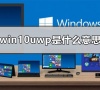 win10uwp是什么意思?关于win10uwp的解释说明