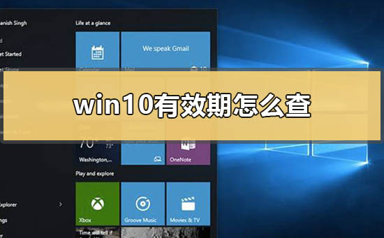 win10有效期怎么查？win10有效期查看方法