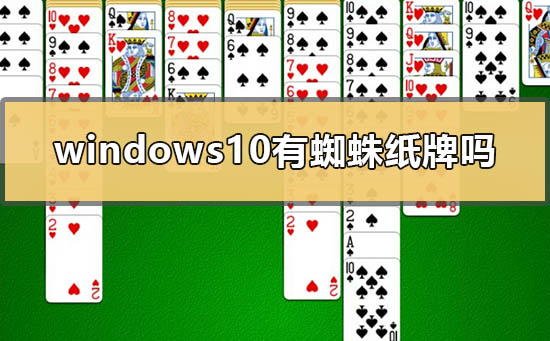 windows10有蜘蛛纸牌吗？windows10怎么安装蜘蛛纸牌？