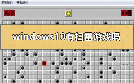 windows10有扫雷小游戏吗？windows10扫雷小游戏在哪里？