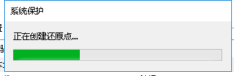 win10如何设置系统还原点?win10设置系统还原点的方法