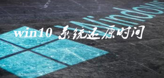 win10系统还原要多久?win10系统还原的时间介绍