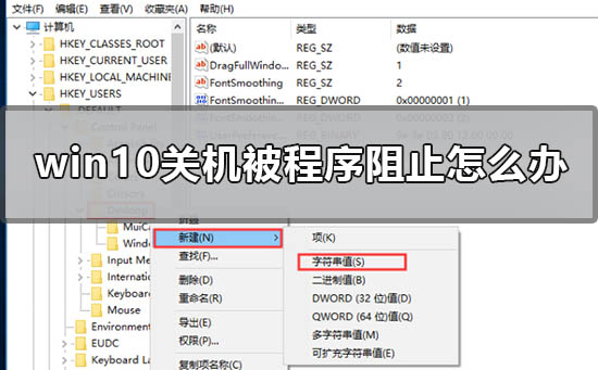 win10关机被程序阻止怎么办？win10关机被程序阻止解决方法