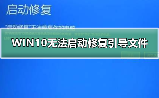 WIN10无法正常启动如何修复引导文件？WIN10无法正常启动修复引导文件方法