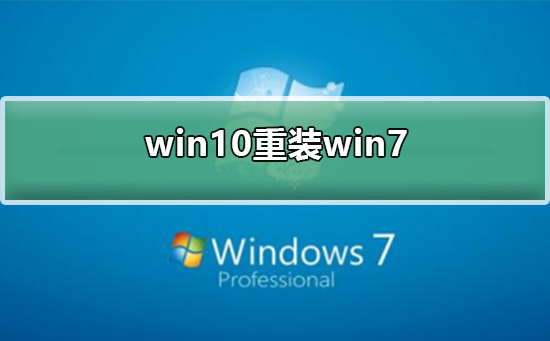 win10如何重装为win7?win10重装为win7的教程