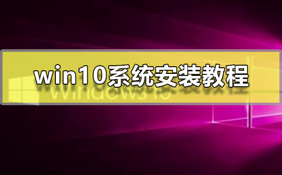 win10系统怎么安装？win10系统安装教程