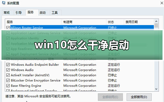 win10干净启动排查步骤？win10干净启动如何来排查