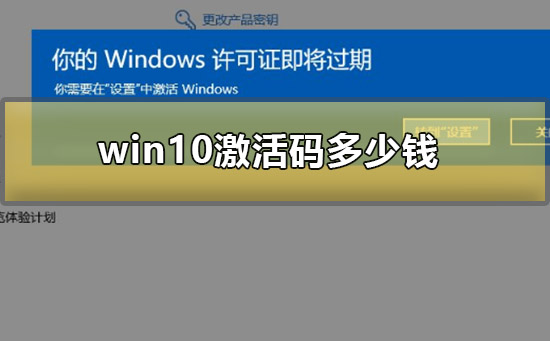 win10激活码多少钱?win10激活码价格介绍
