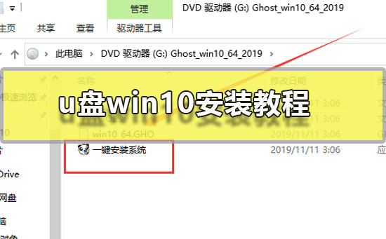 u盘win10具体是怎么安装的？u盘win10安装教程