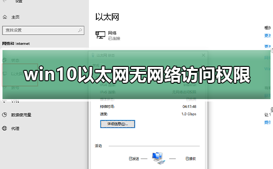 win10以太网无网络访问权限怎么办？win10以太网无网络访问权限解决办法