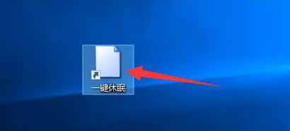 win10电脑熄屏不关机快捷键怎么设置?win10电脑怎么弄一键休眠?