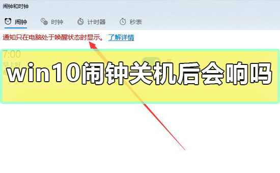 win10闹钟关机后会响吗？win10闹钟关机后还响不响？