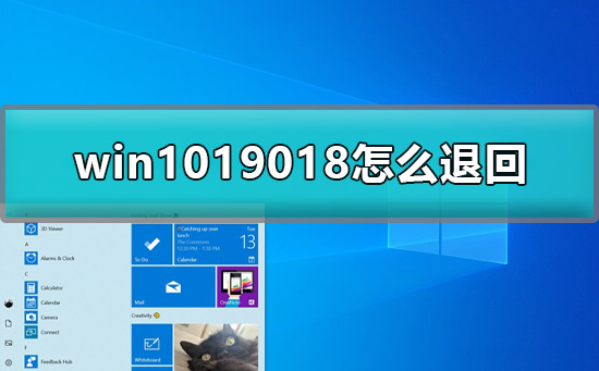 win1019018怎么退回？有什么方法让win1019018退回之前版本？