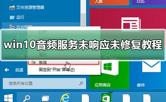 win10音频服务未响应未修复教程？win10音频服务未响应未修复要怎么办？