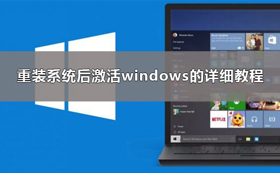 重装系统后怎么激活windows10?激活win10有几种方法?