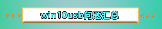 win10usb接口没反应怎么办?win10usb接口没反应的处理方法?