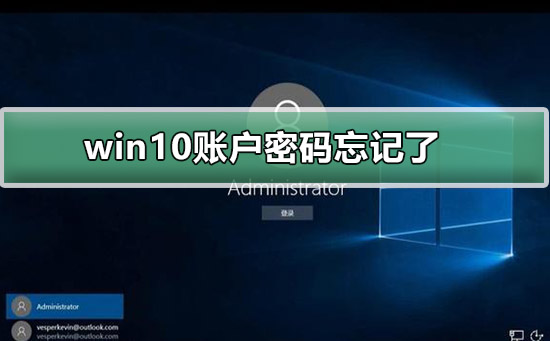 win10账户密码忘记了怎么办？win10账户忘记密码的解决方法？