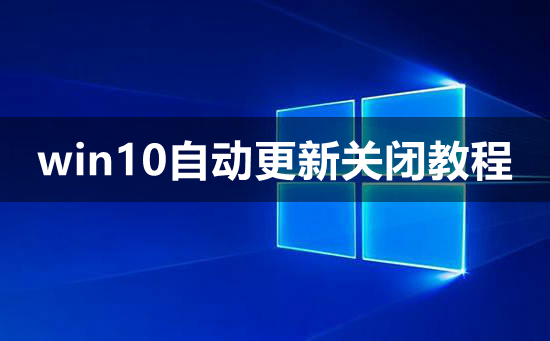 win10自动更新关闭教程?win10自动更新要怎么关闭?